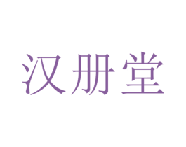 汉册堂 第05类医药商标转让 注册号63793502