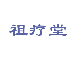 祖疗堂