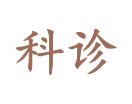 科诊 第05类医药商标转让 注册号63060286
