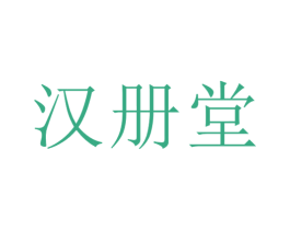 汉册堂 第10类医疗器械商标转让 注册号63810076
