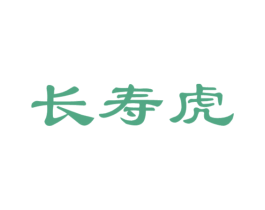 长寿虎 第10类医疗器械商标转让 注册号63774567