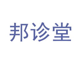 邦诊堂 第10类医疗器械商标转让 注册号63506369