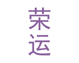 荣运