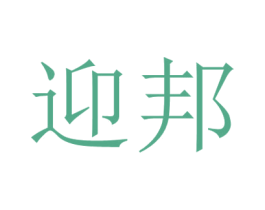 迎邦