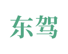 东驾