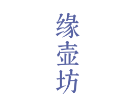 缘壶坊