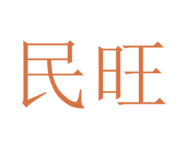 民旺