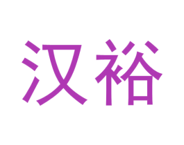 汉裕