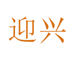 迎兴