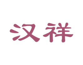 汉祥