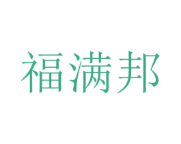 福满邦