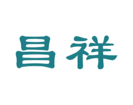 昌祥