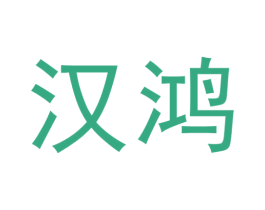 汉鸿