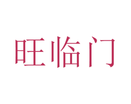 旺临门 第08类手工器械商标转让 注册号67570379