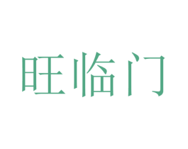 旺临门 第03类化妆品商标转让 注册号67570376