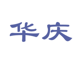 华庆 第08类手工器械商标转让 注册号68234194