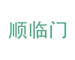 顺临门 第08类手工器械商标转让 注册号68665179
