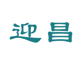 迎昌 第08类手工器械商标转让 注册号68296879
