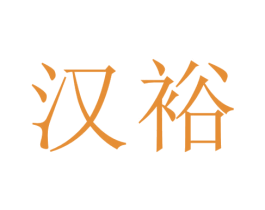 汉裕 第08类手工器械商标转让 注册号68445291