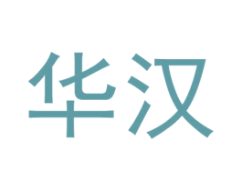 华汉 第08类手工器械商标转让 注册号68299721