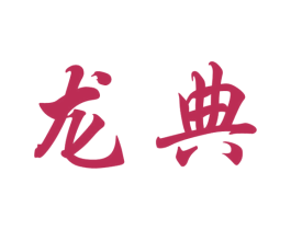 龙典 第08类手工器械商标转让 注册号68713351