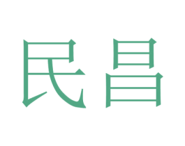 民昌 第08类手工器械商标转让 注册号68320124