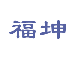 福坤 第08类手工器械商标转让 注册号68341914