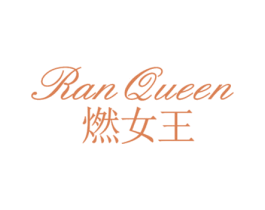 燃女王  RAN QUEEN