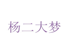 杨二大梦 第18类皮革箱包商标转让 注册号40534718