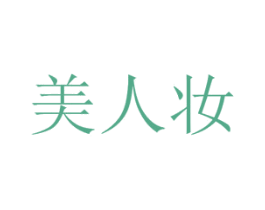 美人妆 第18类皮革箱包商标转让 注册号40534703