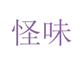 怪味 第18类皮革箱包商标转让 注册号41183310