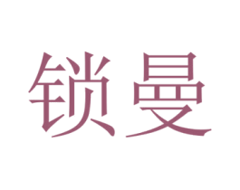 锁曼 第10类医疗器械商标转让 注册号49505263