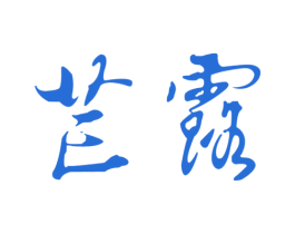 芒露