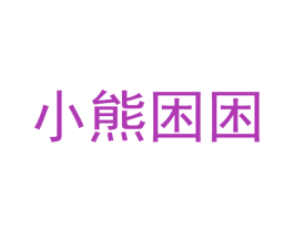 小熊困困 第25类服装鞋帽商标转让 注册号45056003