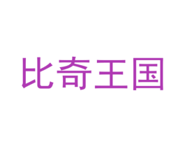 比奇王国