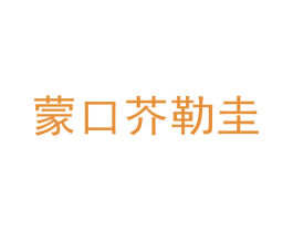 蒙口芥勒圭 第25类服装鞋帽商标转让 注册号50509707