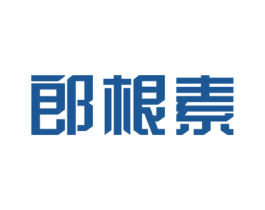 郎根素 第30类小食配料商标转让 注册号41115713
