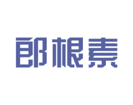 郎根素 第05类医药商标转让 注册号40267842