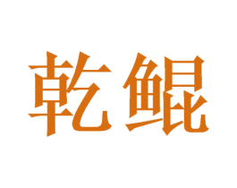 乾鲲