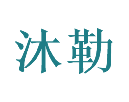 沐勒
