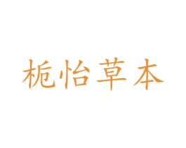 栀怡草本