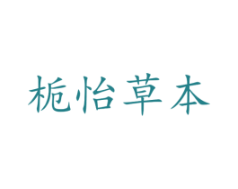 栀怡草本 第35类广告贸易商标转让 注册号45451410