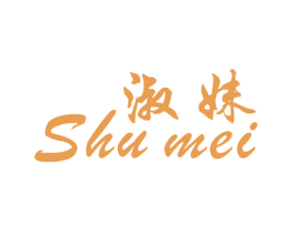 淑妹 第25类服装鞋帽商标转让 注册号7659924