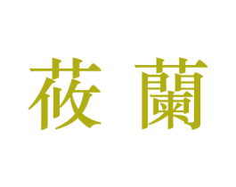 莜兰 第10类医疗器械商标转让 注册号38489445