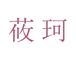 莜珂 第05类医药商标转让 注册号22756645