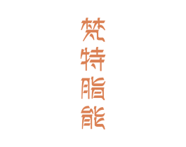 梵特脂能 第05类医药商标转让 注册号36751616