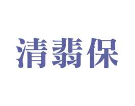 清翡保 第05类医药商标转让 注册号19694164