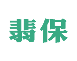 翡保 第05类医药商标转让 注册号19442831