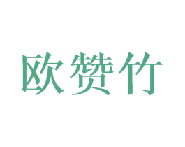 欧赞竹 第25类服装鞋帽商标转让 注册号43300662
