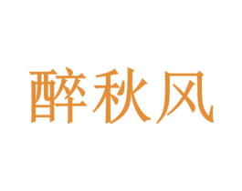 醉秋风 第25类服装鞋帽商标转让 注册号59259122
